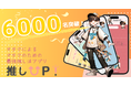 【6000名突破!】90%以上のユーザーが「誰かに勧めたい」と答えた推し活アプリ”推しUP!”推し友探し、最高のオタ活に!