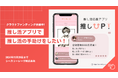推し活で人生が変わった!現役女子大生が企画した推し活応援アプリ「推しUP!」で、みなさまの推し活を応援したい!クラウドファンディング開始。