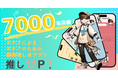 【登録者7000名突破!】アプリレビュー4.5以上の大人気推し活アプリ”推しUP!”推し活をより豊かに