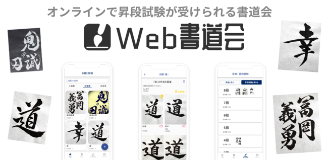 ノーコードで作ったスマホアプリ Web書道会 をリリース 日本初のオンラインで昇級 昇段試験が受けられる書道会アプリ サービス 無料会員募集 シースリーレーヴ株式会社のプレスリリース