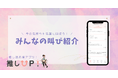 【推しへの想いをリアルタイムでシェア】推し活への熱い叫びが気軽に投稿できる!登録者数1万人超えの人気推し活アプリ「推しUP!」が「みんなの叫び」機能をリリース