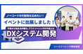 【展示レポート】DXシステム開発EXPO2025出展|Bubble・FlutterFlow活用の最新ノーコード事例を公開