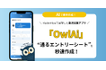 AIで“通るエントリーシート(ES)”を秒速作成!FlutterFlowで実現した就活支援アプリ『OwlAi』