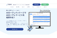 営業研修やCS教育を効率化!「AIロープレパッケージ」販売開始|AIチャットで短期間・低コストの高度研修を実現
