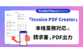 FlutterFlowで“請求書PDF”を自動生成!本格業務対応の有料プラグインをリリース