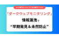 情報漏洩を“早期発見&未然防止”する新サービス!ダークウェブモニタリング提供開始