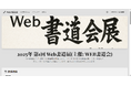 【会員1,600人超】書道コミュニティアプリ「Web書道会」、Webで本格的な展覧会を実現する『Web書道会展』β版をリリース