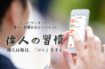 日本初！天才達のライフハックをワンタップで日常に取り込める無料アプリ「偉人の習慣」リリース。