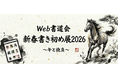 2026年の「書き初め」は、スマホから世界へ。書道家も初心者も競演する『新春書き初め展2026』作品募集開始