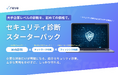 【無駄なく、確実に、ちゃんと守れる】セキュリティ診断がはじめての中小企業向け「セキュリティ診断スターターパック」提供開始。最大15万円引きのリリースキャンペーン開始！