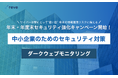 サイバー攻撃にとって“狙い目”の年末へ。ダークウェブ監視で情報流出を未然に防ぐ。中小企業向け年末・年度末セキュリティ強化キャンペーン開始