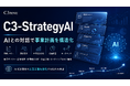 顧客理解から収益計画までを一本の“戦略ストーリー”にする社内AI基盤「C3-StrategyAI」を開発。AI受託開発を強化開始。