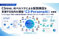 AIアンケートサービス「C3-PersonaAI」でAI受託開発をサポート開始