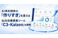 AI受託開発の「作りすぎ」を変える社内改善提案ツール「C3-Kaizen(シースリーカイゼン)」を開発