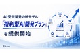 AI受託開発の新モデル「複利型AI開発プラン」を提供開始