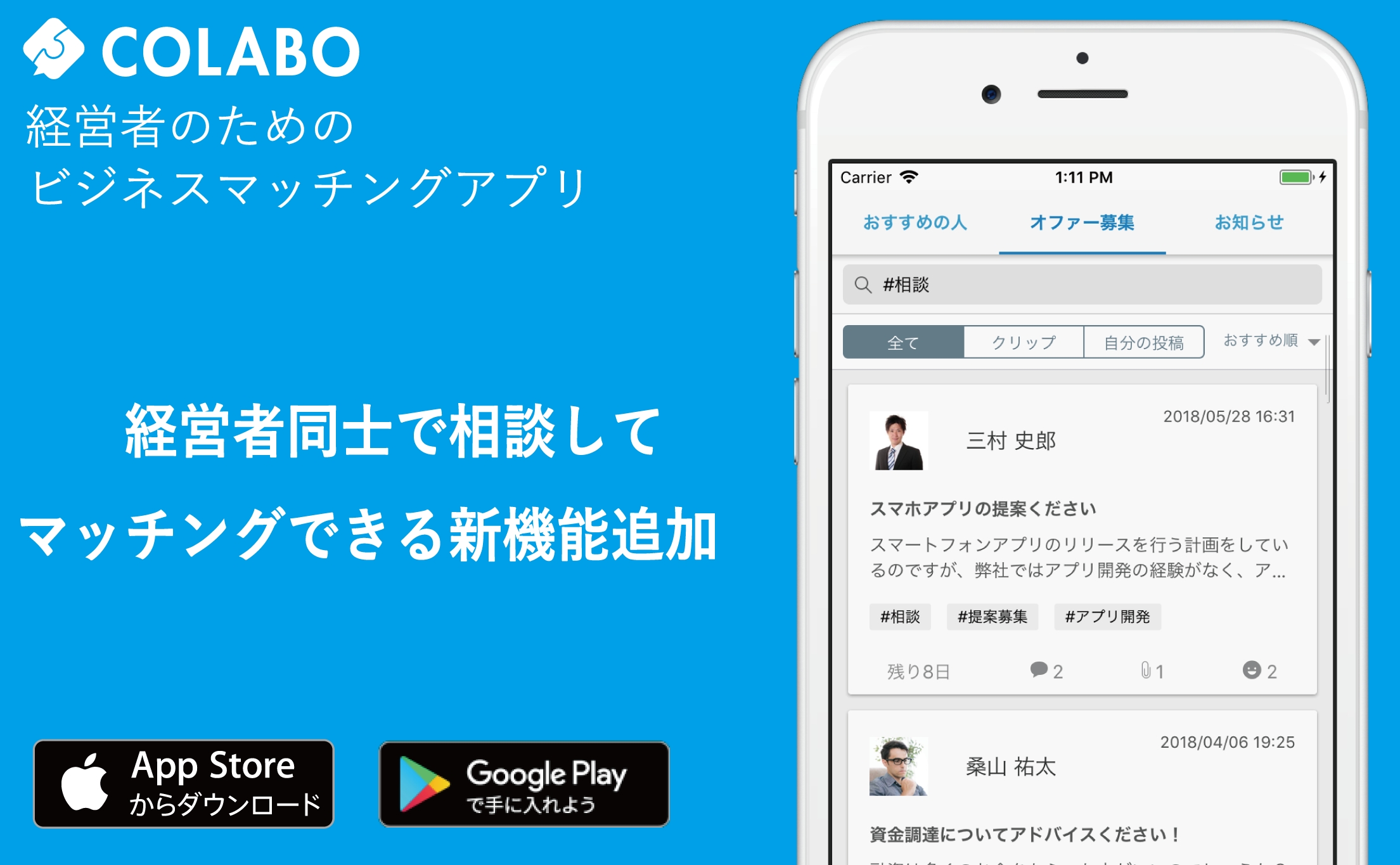 日本初 経営者同士で相談してマッチングできる新機能追加 経営者マッチングアプリ Colabo シースリーレーヴ株式会社のプレスリリース