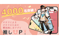 【4000名突破！】オタ歴10年超の女子大生が考案！推し活アプリ「Oshi Up!(推しアップ)」登録者続々増加中！推しを語り合うイベントも開催中！