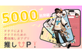 【ついに5000名突破!】ユーザー評価4.4の高評価の推し活アプリ「推しUP!」登録者数が急増中!推し友探し、最高のオタ活に!