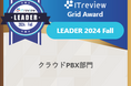 「GoodLine」が、ITreview Grid Award 2024 FallのクラウドPBX部門で最高位である「Leader」を2期連続受賞