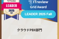 「GoodLine」が、ITreview Grid Award 2025 FallのクラウドPBX部門で最高位である「Leader」を6期連続受賞