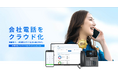 クラウドPBXの「GoodLine」が導入社数9,000社を突破。電話DXとBCP需要を背景に拡大