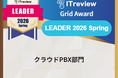 クラウドPBX「GoodLine」が「ITreview Grid Award 2026 Spring」にて、クラウドPBX部門で最高位の「Leader」を8期連続受賞