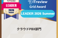 クラウドPBX「GoodLine」が「ITreview Grid Award 2026 Summer」にて、クラウドPBX部門で最高位の「Leader」を9期連続受賞