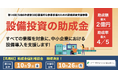 【最大2億円・助成率4/5】全業種の設備投資を支援！個別相談会を2会場で開催（先着順）