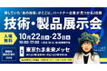 【入場無料】アパホテル社長の特別講演も。200社以上の中小企業・スタートアップが出展する「新技術創出交流会2026」来場登録、受付中