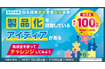【最大100万円】製品化を目指すアイディアの技術検討に助成金！募集要項を公開（全業種対象）