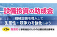 【東京都】大型設備投資の助成金、第2回公募をスタート(11月11日まで)