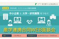 【東京都】中小企業と14の大学等の研究者をつなぐWEB面談会を無料開催