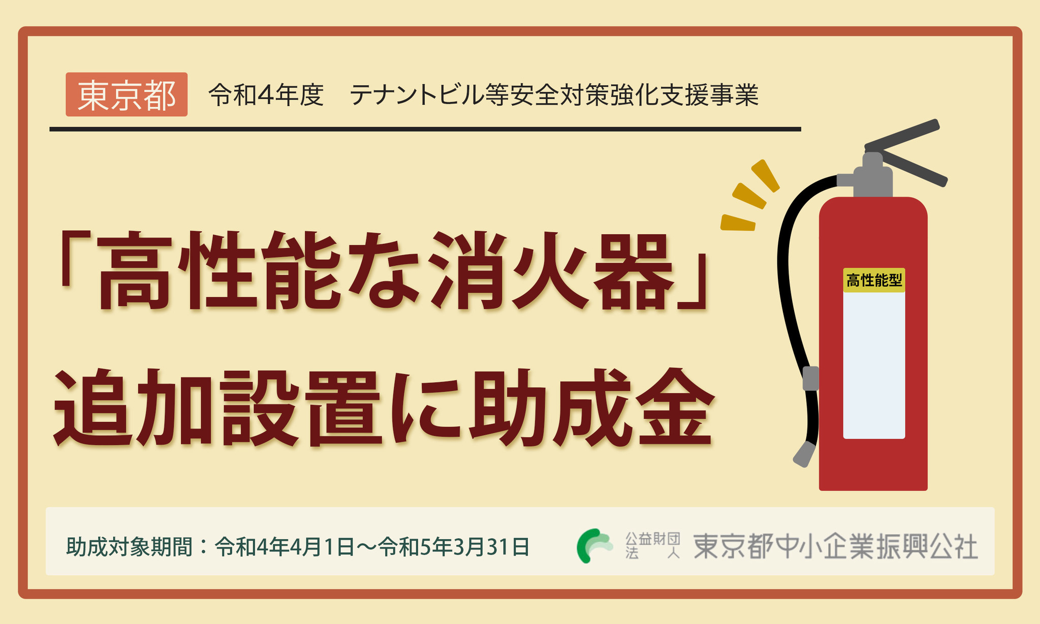 東京都 消火器の追加設置に助成金 最大10万円 公益財団法人東京都中小企業振興公社のプレスリリース