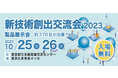 【入場無料】約270社が集結!ものづくり企業の大規模展示会 10月25・26日開催
