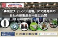 「事業化チャレンジ道場」にて開発中の6社の新製品を一堂に公開。11月20〜22日(産業交流展)