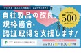 【最大500万円】自社製品の改良、規格適合・認証取得の助成金、募集要項を公開！