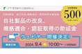東京都　製品改良や、規格適合・認証取得の助成金。申請受付直前ウェビナー開催決定！【9月4日（水）10時〜】
