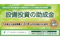 【最大1億円】IoT、AI、ロボット等の活用によるDX推進など、設備投資の助成金。今年度から助成率最大3/4以内を全区分に拡充!