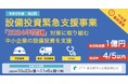【最大1億円・助成率4/5】2024年問題対策に取り組む中小企業の設備投資を支援〈今年度最終募集〉