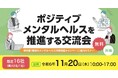 東京都 ポジティブメンタルヘルスを無料で学べる、充実の6時間セミナー11月20日(水)開催決定。【申込受付中・限定16社】