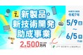 新製品・新技術開発の助成金〈今年度は最大2,500万円に増額!〉