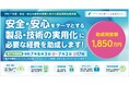 安全・安心な製品開発に最大1,850万円助成!【専門家派遣も8回まで無料、先着20社】
