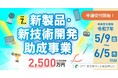 【最大2,500万円】新製品・新技術開発の助成金、5月9日より申請受付開始!(〜6月5日まで)