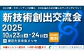 【都内中小企業と大手企業とのマッチングイベント】新技術創出交流会2025、エントリー企業募集中(6月18日まで)