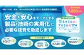 【最大1,850万円の助成金】安全・安心がテーマの製品を開発から普及促進まで支援
