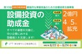 【最大2億円・助成率4/5】設備投資の助成金、上限額を前年度比2倍に増額!〈ソフトウェアも対象〉