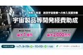 東京都 新規事業 宇宙製品等の開発を支援【最大1億円助成】
