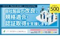 東京都　自社製品の改良に最大500万円の助成金、募集要項を公開（規格適合・認証取得のみの申請も対象！）