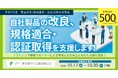 情報セキュリティ、航空宇宙、食品安全など幅広く対象!認証取得・製品改良に助成金【最大500万円】