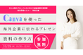 【10/29初開催!先着500名無料】CanvaとAIで海外企業に伝わるプレゼン資料を90分で作れる特別企画セミナー
